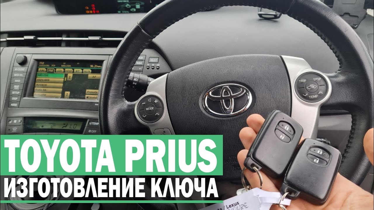 Ключ приус 30