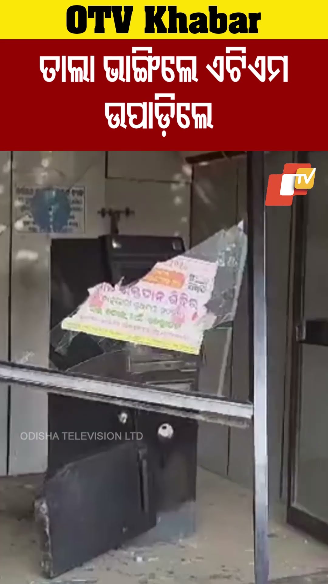 କାଚ ଭାଙ୍ଗିଲେ। ଏଟିଏମ ଉପାଡ଼ି ଲୁଟିଲେ। #Loot #odishatv #otv