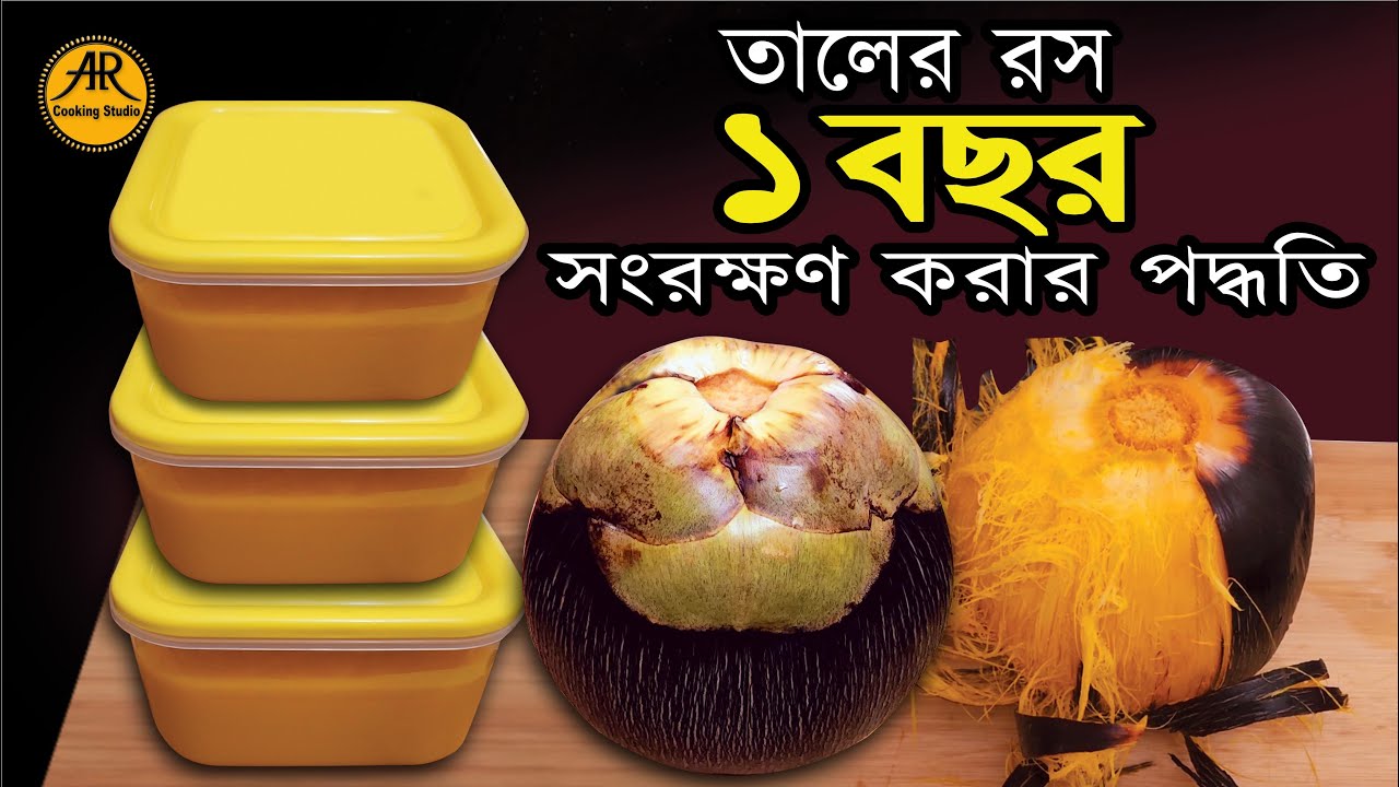 তালের রস ১ বছর সংরক্ষণ করার পদ্ধতি (টিপস সহ )  Taler Ros collected /Taler Pulp / Traditional Recipe 