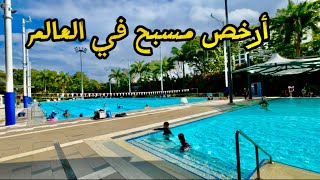 أرخص مسبح في العالم ? singapore