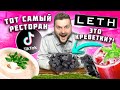 ТОТ САМЫЙ ресторан с НЕРЕАЛЬНОЙ подачей из тик-тока / Ложное ОРЕО и УГОЛЬНЫЕ креветки / Обзор Leth