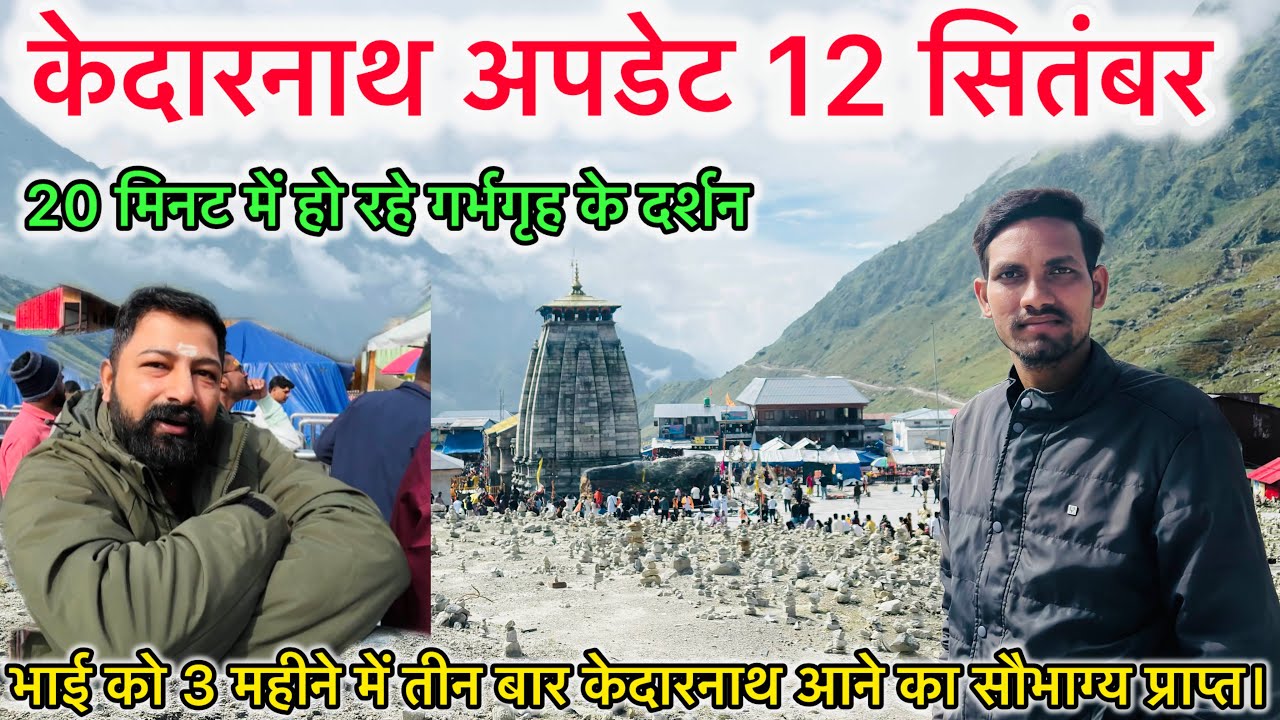 Kedarnath Yatra 2025 | केदारनाथ में रुकने के लिए गेस्ट हाउस | भाई 3 महीने में तीन बार आए केदारनाथ 🚦