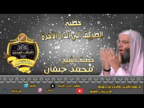 خطبة بعنوان الطريق الى الدار الآخرة للشيخ محمد حساب اسمع وتيقن رعاك الله 