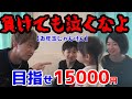 【負けても泣くなよ】目指せ15000円!日置流のお年玉!