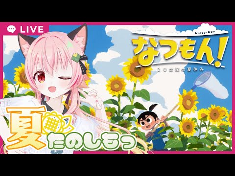 【#なつもん】#1 　夏に、遊びに行こう【ネタバレあり】＃PR Thumbnail Image