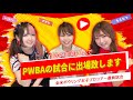 2024年夏に3人でPWBA（全米女子）の試合に出場致します！！