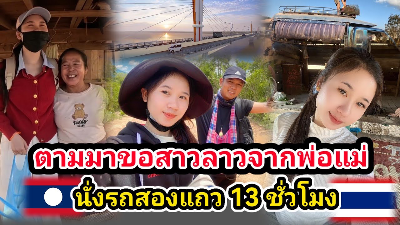  #น้องติน่า #สาวลาว หนุ่มไทยข้ามสะพาน​มิตรภาพ​แห่งใหม่​ตามไปขอสาวลาวจากพ่อแม่น้องถึงบ้านเกิดในชนบท