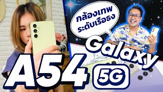 ทำไมต้องซื้อ SAMSUNG Galaxy A54 5G รุ่นน้องเรือธง