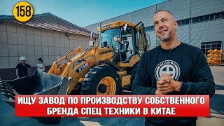 Ищу завод по производству собственного бренда спец техники в Китае часть 2