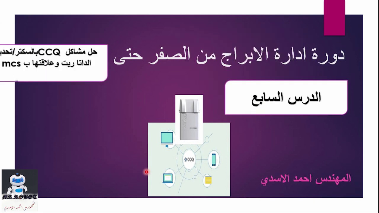 حل مشاكل CCQ في السكتر 912 وتحديد الداتا ريت وعلاقتها ب Mcs