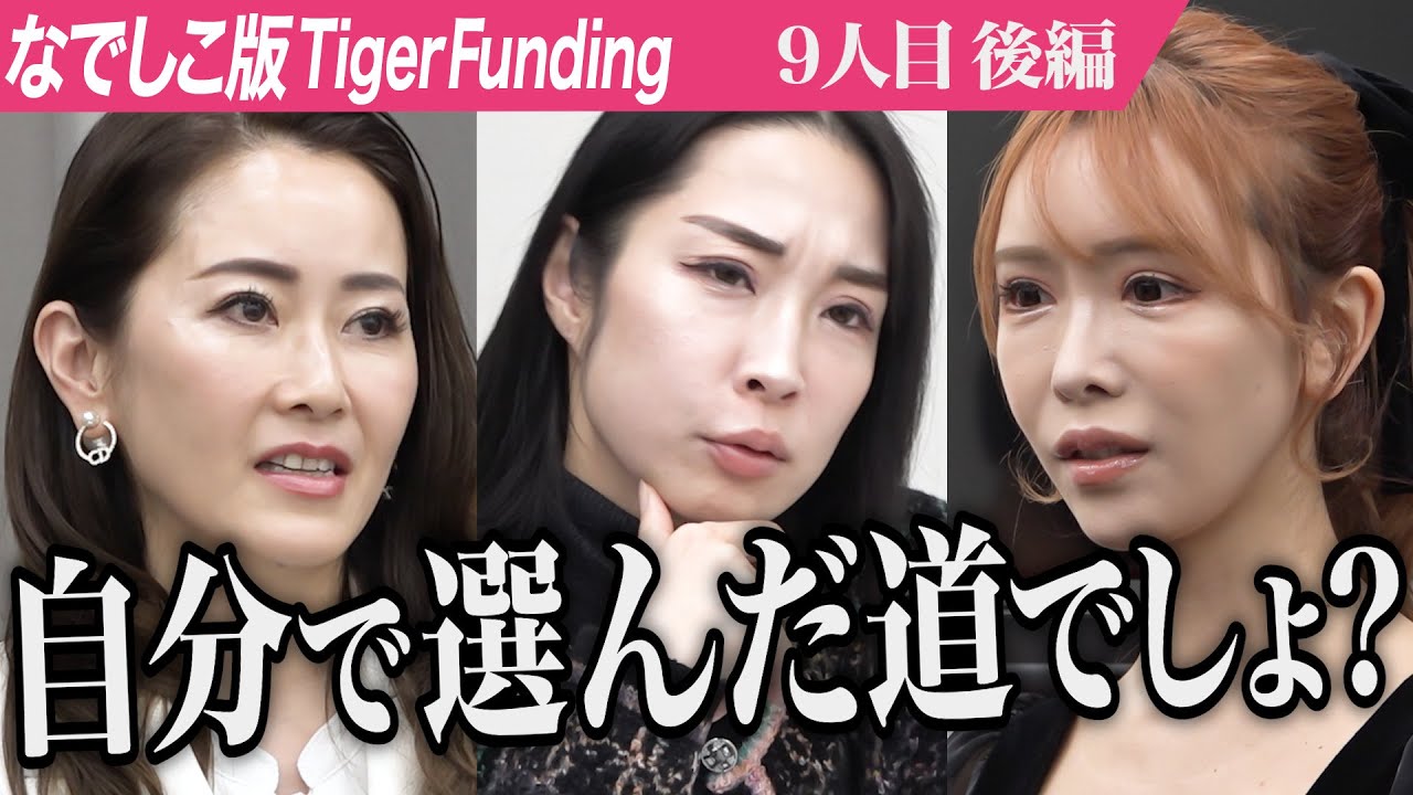 【後編】｢ただ目立ちたいだけ｣虎が苦言を呈す。インフルエンサーと夜職のセカンドキャリアを救いたい【浜崎 翼】[9人目]なでしこ版Tiger Funding