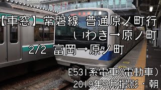 【車窓】常磐線普通原ノ町行 2/2 富岡～原ノ町 Joban Line Local for Haranomachi②Tomioka～Haranomachi