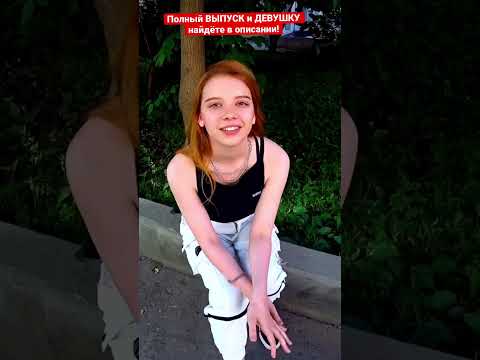 Девушки Говорят ПРАВДУ 😋 подпишись 🔔 Много ВКУСНЫХ ИНТЕРВЬЮ с КРАСИВЫМИ #shorts #юмор #интервью #топ