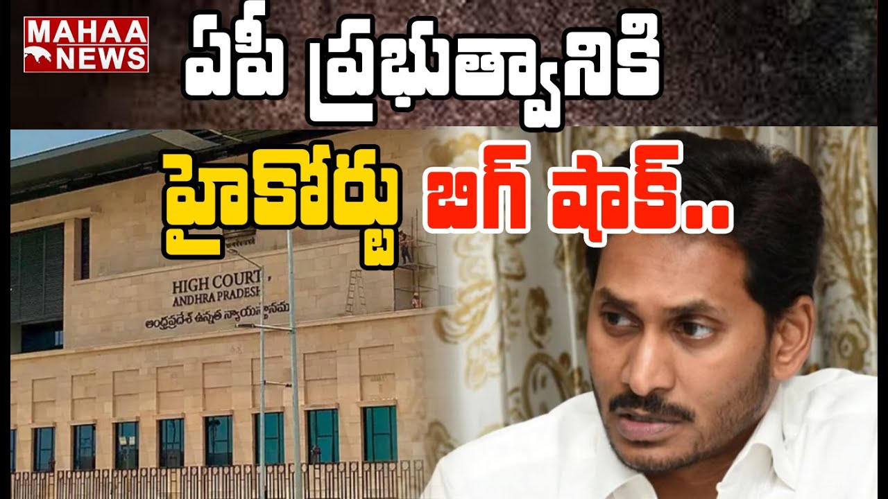ఆధారాల్లేవ్: High Court Rejects AP Govt Petition On Amaravati Insider Trading Case | MAHAA NEWS