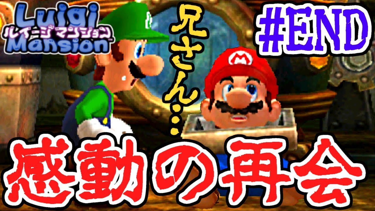 マリオに再会!!エンディングが感動的だった!!3DS版実況Part21(最終回)【ルイージマンション】