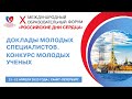 ДОКЛАДЫ МОЛОДЫХ СПЕЦИАЛИСТОВ. КОНКУРС МОЛОДЫХ УЧЕНЫХ