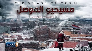 فيلم مسيحيو الموصل | Christians of Mosul
