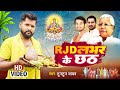 VIDEO | Tuntun Yadav | RJD लभर के छठ | #टुनटुन_यादव | RJD Lover Ke Chhath | Bhojpuri Viral Song 2022