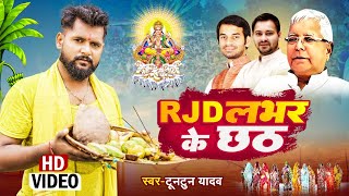 VIDEO | Tuntun Yadav | RJD लभर के छठ | #टुनटुन_यादव | RJD Lover Ke Chhath | Bhojpuri Viral Song 2022