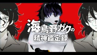 【 #海鳥野ガクの精神鑑定録 】ん？どしたん？話聞こか？てかラインやってる？※ネタバレ有り【 #ゲーム実況 】