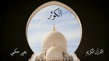 سورة الكوثر | يحيى حكمي