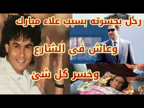 الفنان على حميدة رحل بحسرته بسبب علاء مبارك ونام على الرصيف أسرار صادمة لا تعرفها عن على حميدة