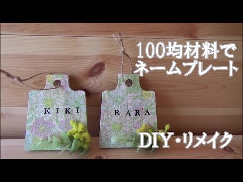 リメイク Diy 100均材料でネームプレートを作りました Youtube