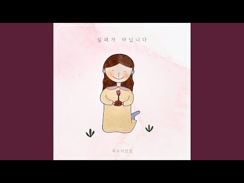실패가 아닙니다 Not of Ruin