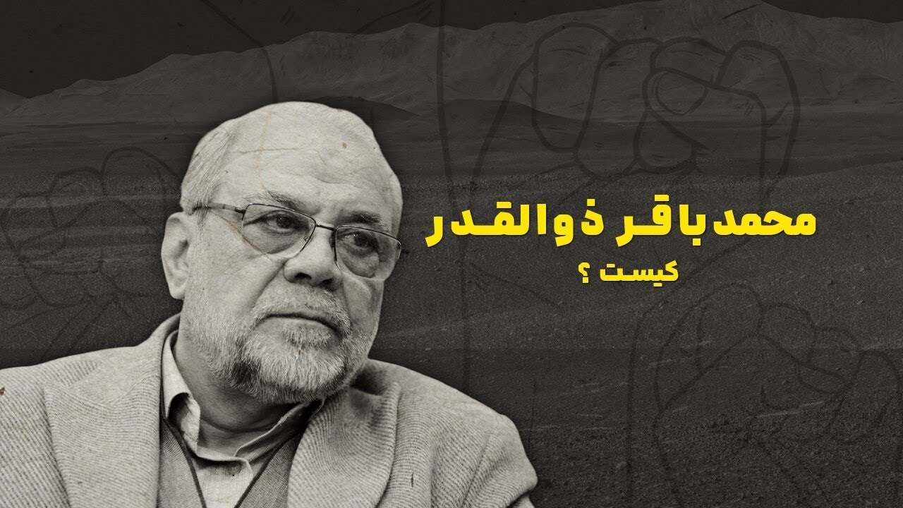 ⁣محمدباقر ذوالقدر کیست؟