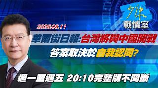 【#完整版不間斷】華爾街日報：台灣將與中國開戰　答案取決於自我認同？ #少康戰情室 20260811