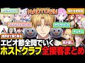 【#MADTOWN】最初から最後までエビオ節全開で面白すぎるホストクラブ全接客まとめ【にじさんじ/切り抜き/エクス・アルビオ】