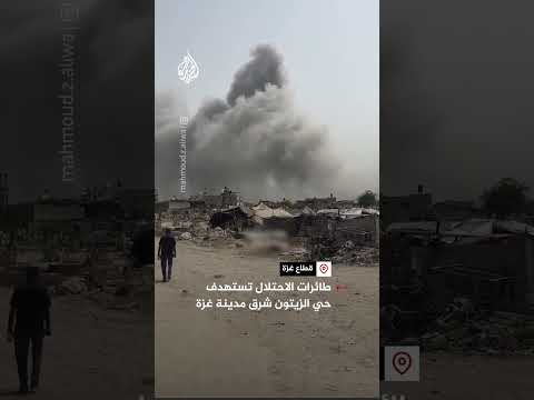 شاهد| طائرات الاحتلال تستهدف حي الزيتون شرق مدينة غزة