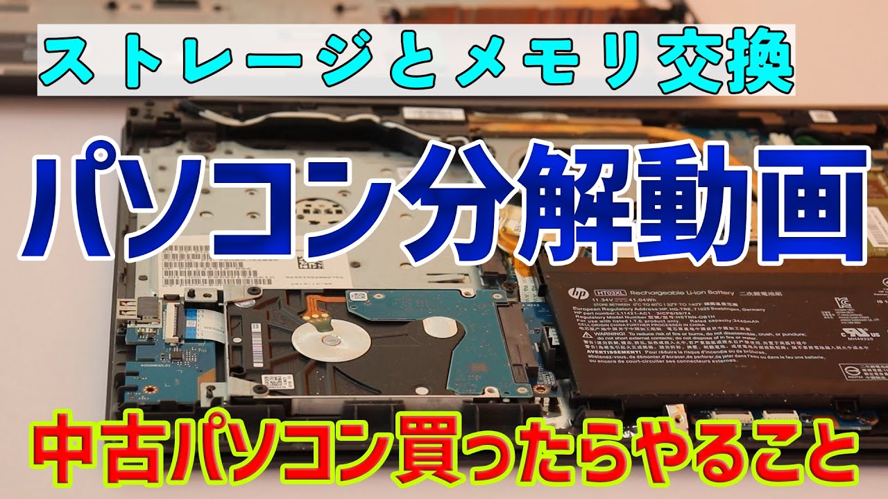 中古パソコン買ったらやるべきこと、クリーニングとパーツ交換を方法を