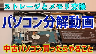中古パソコン買ったらやるべきこと、クリーニングとパーツ交換を方法を