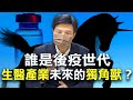 誰是後疫世代，生醫產業未來的獨角獸？【穩勝筆記】#4