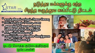 Star health assure insurance policy best family insurance plan in india tamil 2023 | tamiltechmozo