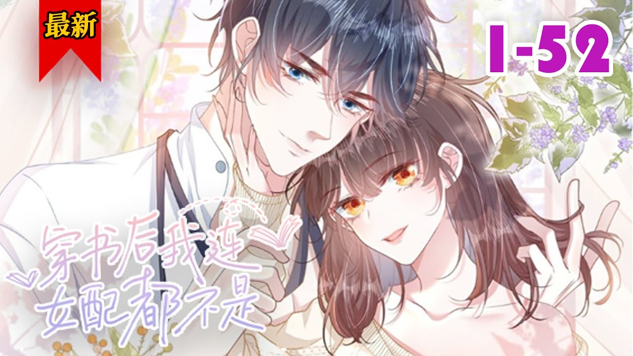 【穿书路人甲女主VS闷骚背景板男主】《穿书后我连女配都不是》第1-52集 | 穿成书中无名无姓的背景板，毕竟，谁敢在小黄文里给自己加戏啊！小黄文男主？不可深交！小黄文女主？千万不可得罪！#小徐漫画站