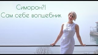 Симорон. Сам себе волшебник