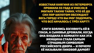 картинка: Княгиня, которая держала в страхе весь Петербург: как одна женщина стала легендой