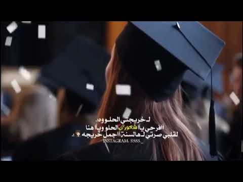 لأجمل خريجه