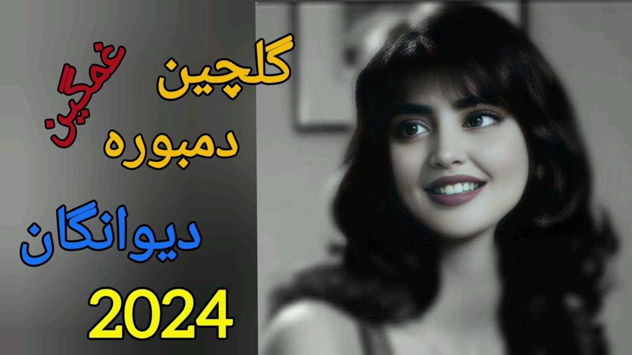 فقط گوش کو حاجی شمس فرخاری چی ناله داره به دمبوره 🤗