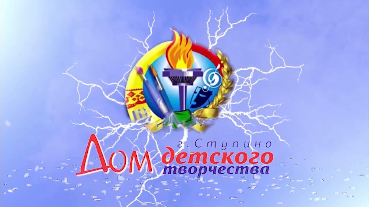 дворец ступино. ступино творческий. дворец культуры в городе ступино. детям подмосковья безопасную жизнедеятельность. эмблема региональный этап конкурса неопалимая купина.