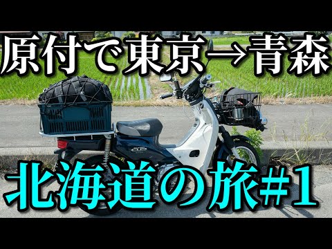 スーパーカブ50で東京→北海道一周4580km #1 東京から青森まで767km Honda Cub touring Hokkaido roadtrip