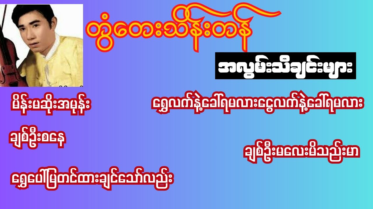 တွံတေးသိန်းတန် အလွမ်းသီချင်းများ