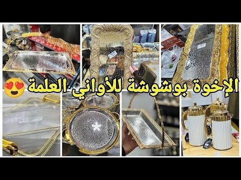 جديد الإخوة بوشوشة للأواني المنزلية والزرابي نوعية ممتازة وعروض وأسعار تنافسية العلمة سطيف أعراس