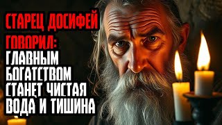 Старец Досифей говорил Главным богатством станет чистая вода и тишина