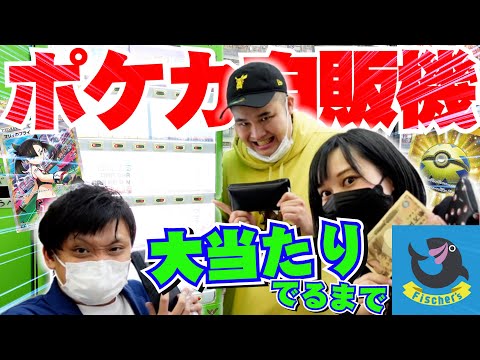 ポケカ】フィッシャーズさんとポケカ自販機当たり出るまで購入で奇跡の