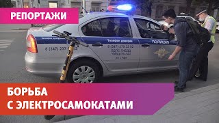 видео: В Уфе начали штрафовать электросамокатчиков. Что они нарушают и сколько заплатят? картинка: В Уфе начали штрафовать электросамокатчиков. Что они нарушают и сколько заплатят?