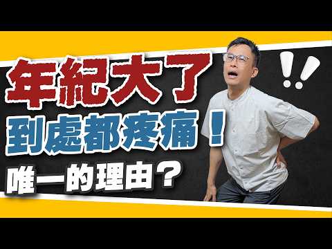 ​天天腰酸膝蓋痛、醫生叫你開刀？中醫師：全身痛不是老化！教你不用勉強運動的自癒真相|【詹景琦中醫師】
