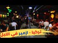 الحياة الليلية في تركيا - جولة في مدينة ازمير